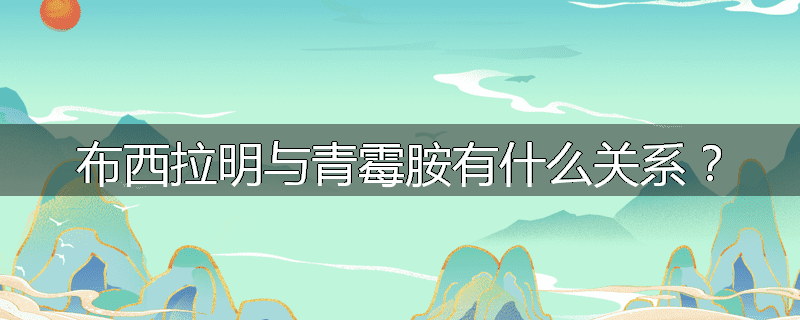 布西拉明与青霉胺有什么关系?