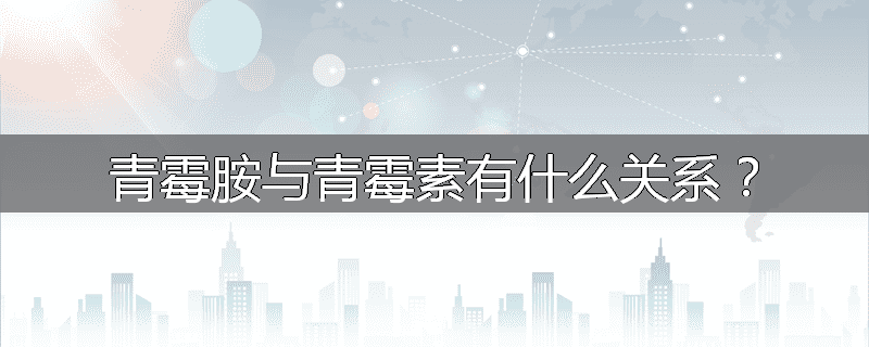 青霉胺与青霉素有什么关系？