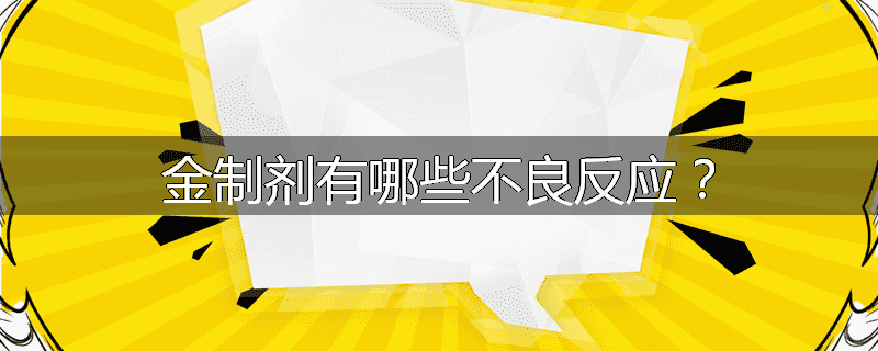 金制剂有哪些不良反应?