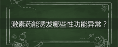 激素药能诱发哪些性功能异常?