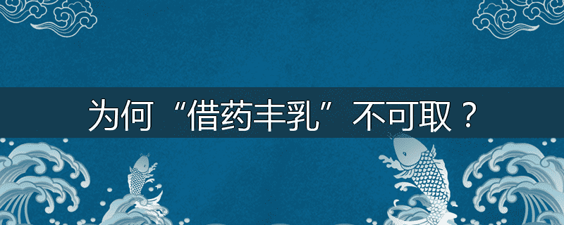 为何“借药丰乳”不可取？