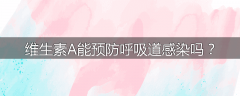 维生素A能预防呼吸道感染吗？