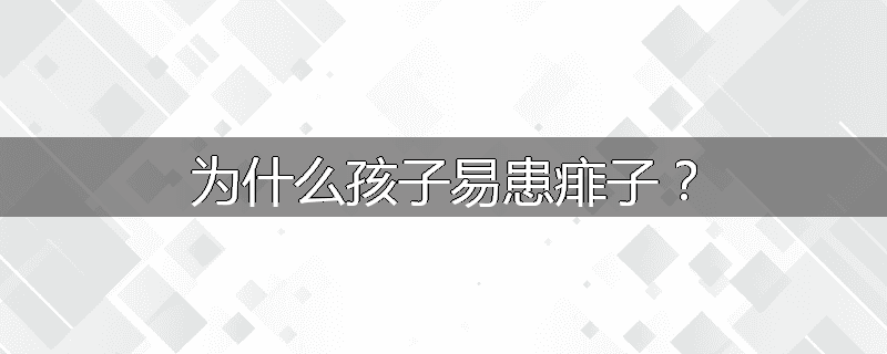 为什么孩子易患痱子?