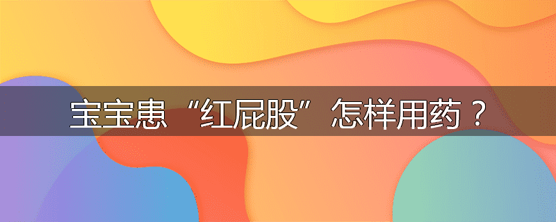 宝宝患“红屁股”怎样用药？