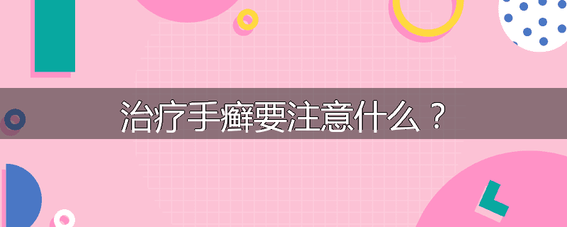 治疗手癣要注意什么？