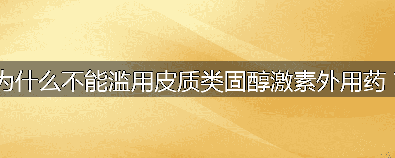为什么不能滥用皮质类固醇激素外用药？