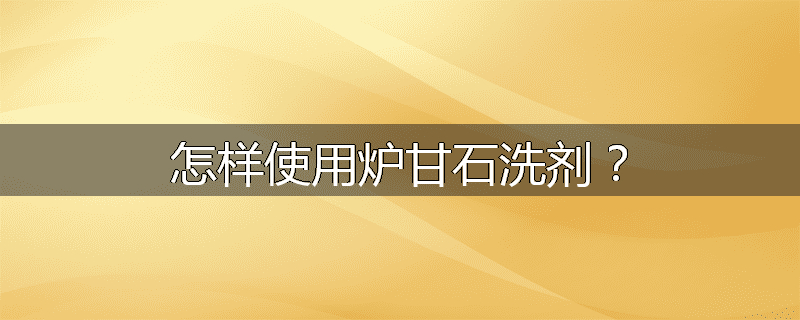 怎样使用炉甘石洗剂？