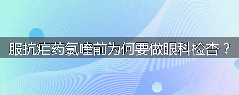 服抗疟药氯喹前为何要做眼科检杏?