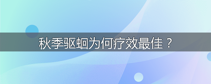秋季驱蛔为何疗效最佳?