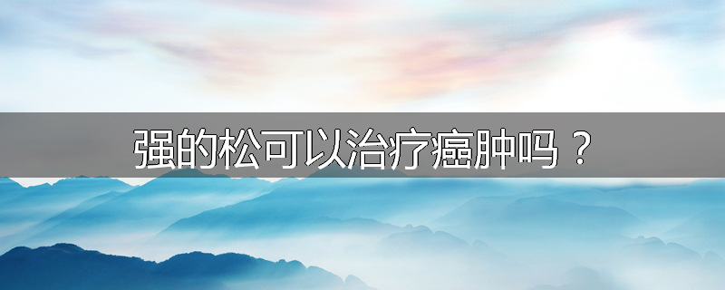 强的松可以治疗癌肿吗?