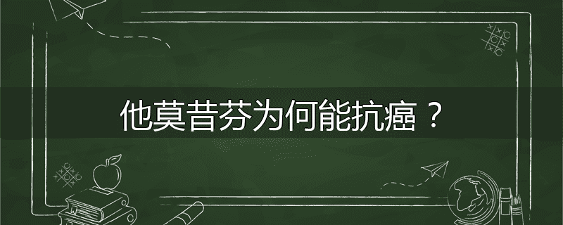 他莫昔芬为何能抗癌?