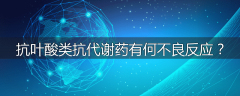 抗叶酸类抗代谢药有何不良反应？