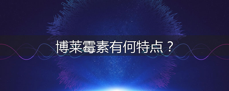 博莱霉素有何特点?