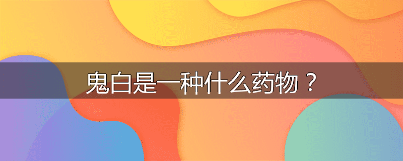 鬼白是一种什么药物?