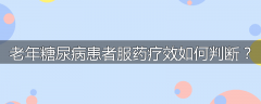 老年糖尿病患者服药疗效如何判断？