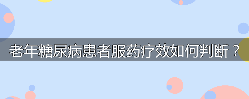 老年糖尿病患者服药疗效如何判断?