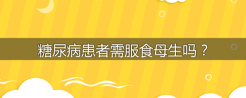 糖尿病患者需服食母生吗?