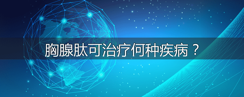 胸腺肽可治疗何种疾病?