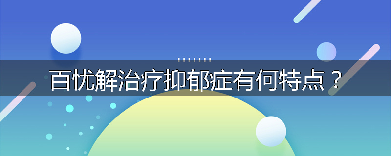 抗精神病药物需服多久?