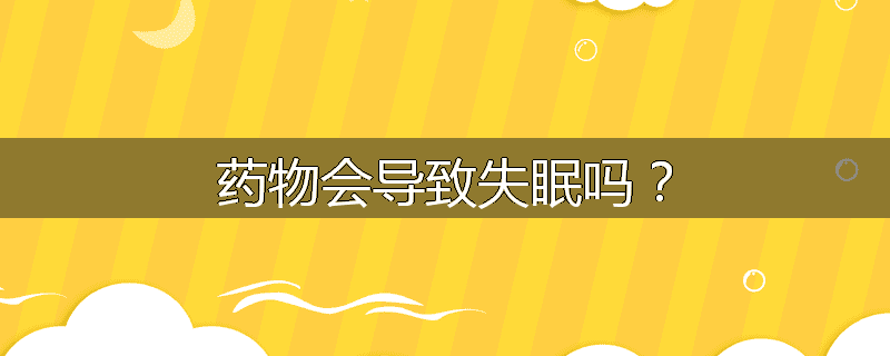 药物会导致失眠吗?
