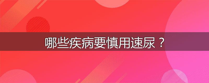 哪些疾病要慎用速尿?