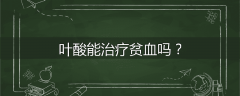 叶酸能治疗贫血吗?