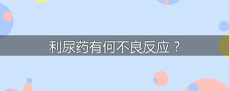 利尿药有何不良反应?