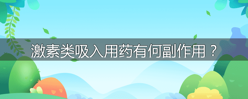 激素类吸入用药有何副作用?