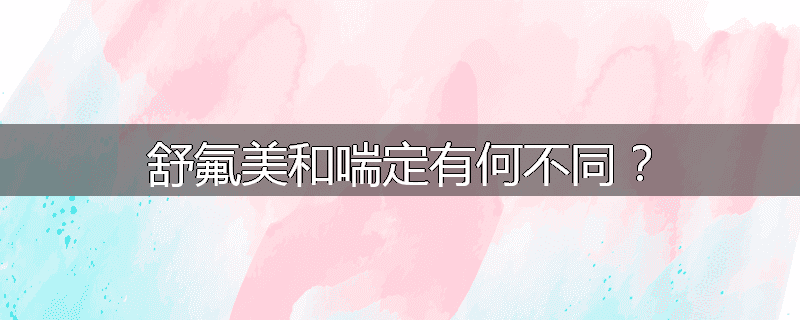 舒氟美和喘定有何不同？