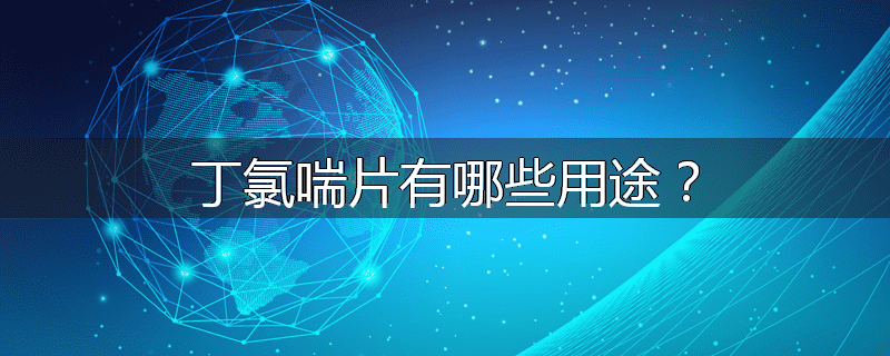 丁氯喘片有哪些用途?