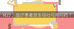 化疗、放疗患者发生呕吐可用何药？