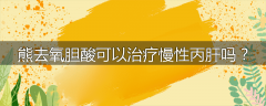 熊去氧胆酸可以治疗慢性丙肝吗？