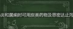 患肠炎和菌痢时可用炭类药物及思密达止泻吗？