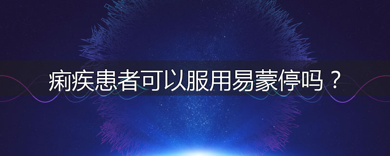 痢疾患者可以服用易蒙停吗?