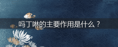 吗丁啉的主要作用是什么？