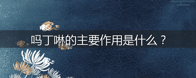 吗丁啉的主要作用是什么?