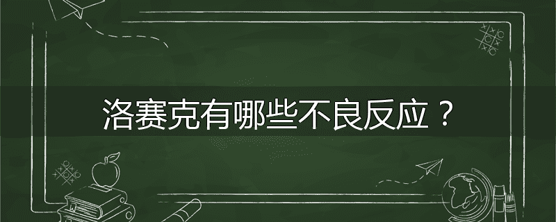 洛赛克有哪些不良反应?