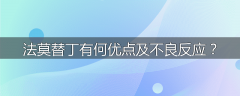 法莫替丁有何优点及不良反应？
