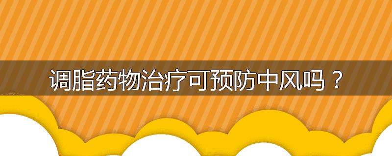 调脂药物治疗可预防中风吗?