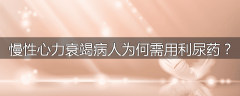 慢性心力衰竭病人为何需用利尿药?