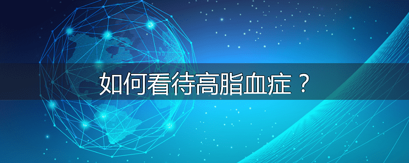 如何看待高脂血症?