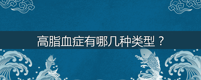 高脂血症有哪几种类型?