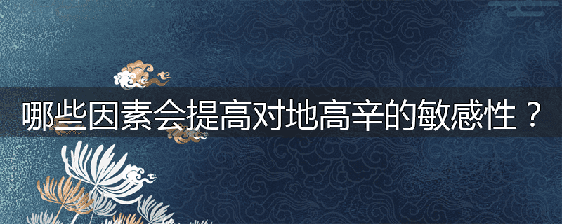 哪些因素会提高对地高辛的敏感性？