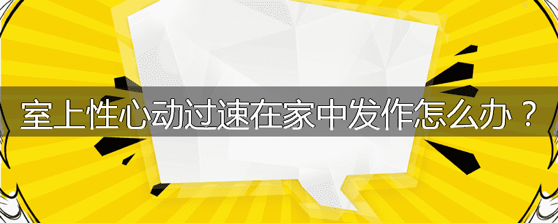 室上性心动过速在家中发作怎么办？
