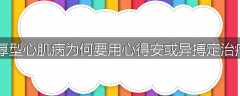 肥厚型心肌病为何要用心得安或异搏定治疗？