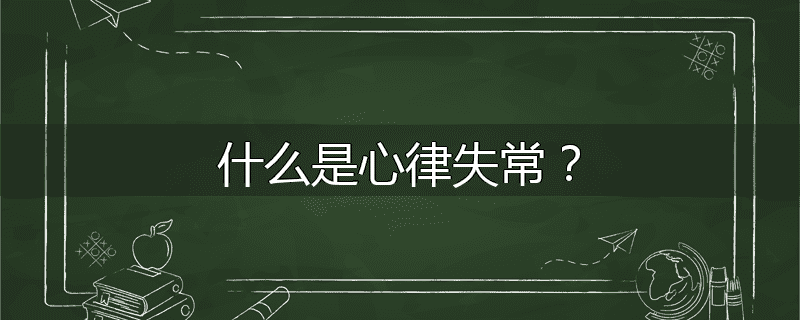 什么是心律失常？