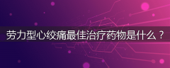 劳力型心绞痛最佳治疗药物是什么？