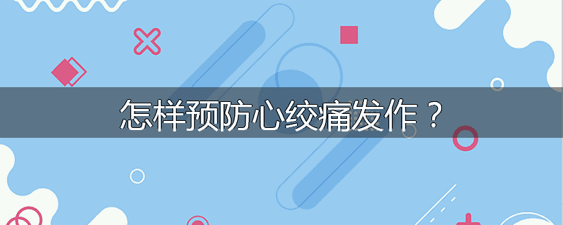 怎样预防心绞痛发作?