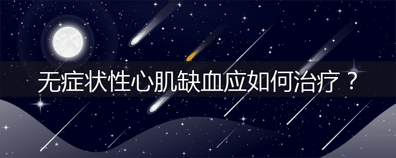 无症状性心肌缺血应如何治疗？