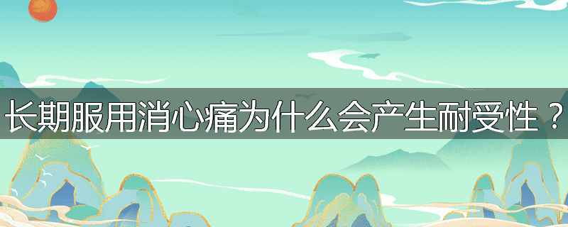 长期服用消心痛为什么会产生耐受性？